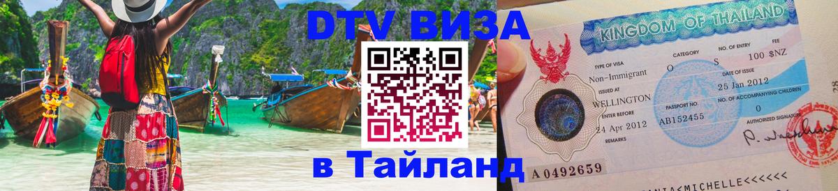 Visa ДТВ Тайланд помощь 