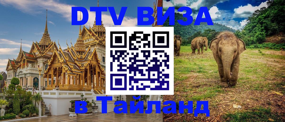 Долгосрочная виза DTV в Тайланд 